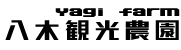 八木観光農園【公式】　秩父いちごぶどう